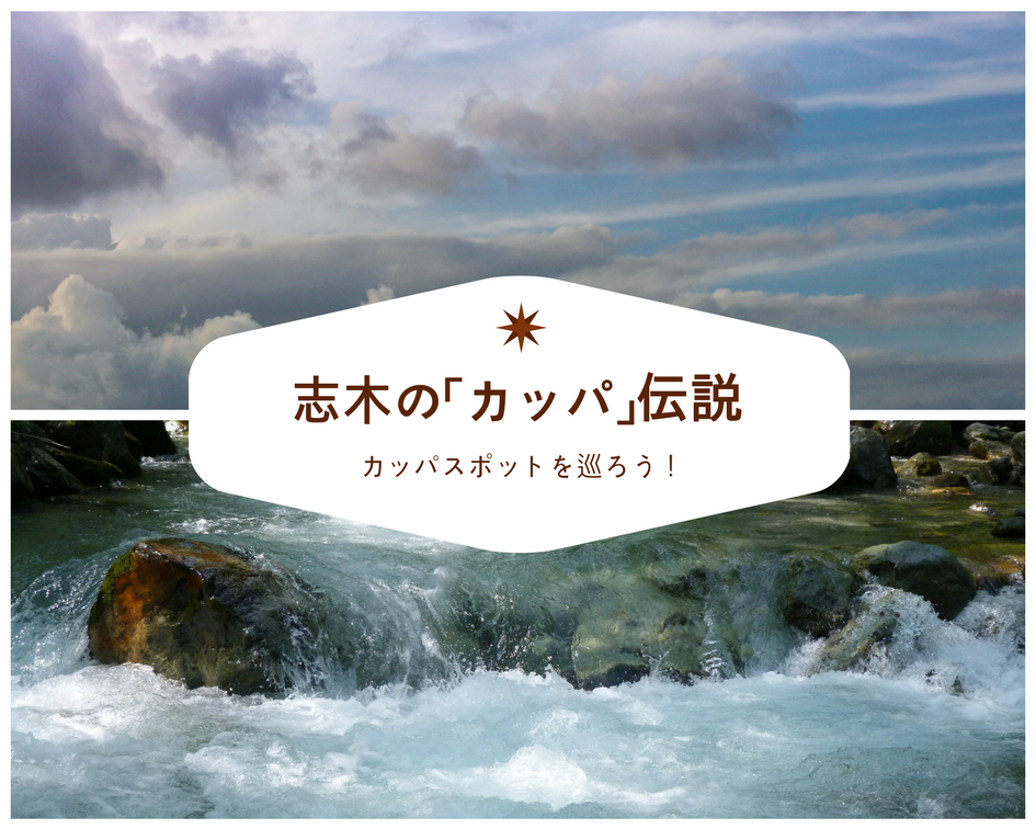 【志木】家族でのんびり散策!志木の伝説「カッパ」スポットめぐり!