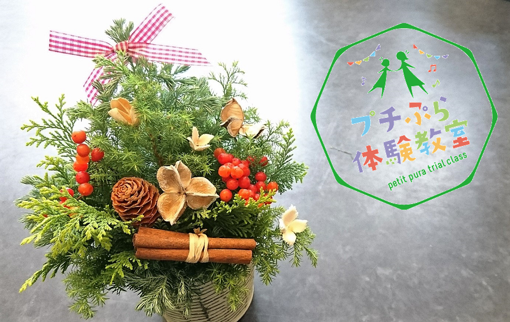 世界に一つだけの「テーブルクリスマスツリー」を創ろう！「プチぷら体験教室」