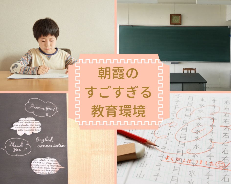 朝霞の教育環境がすごい！子どもを育てるなら朝霞がオススメ！