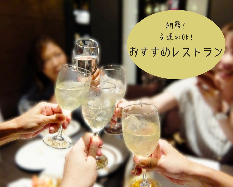 懇親会やクラス会にうってつけ！？朝霞の子供を連れて気兼ねなく楽しめるおしゃれな飲食店