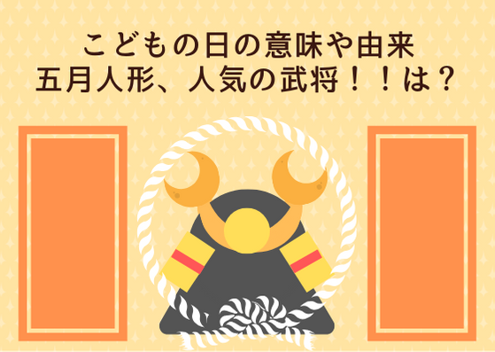 こどもの日の意味や由来は？五月人形で人気の武将！